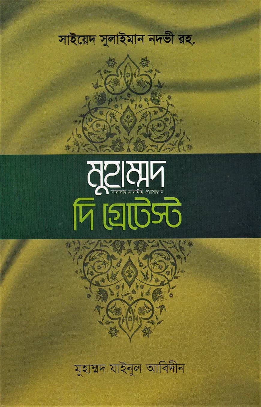 খুতুবাতে মাদরাসঃ মুহাম্মদ সা. দি গ্রেটেস্ট