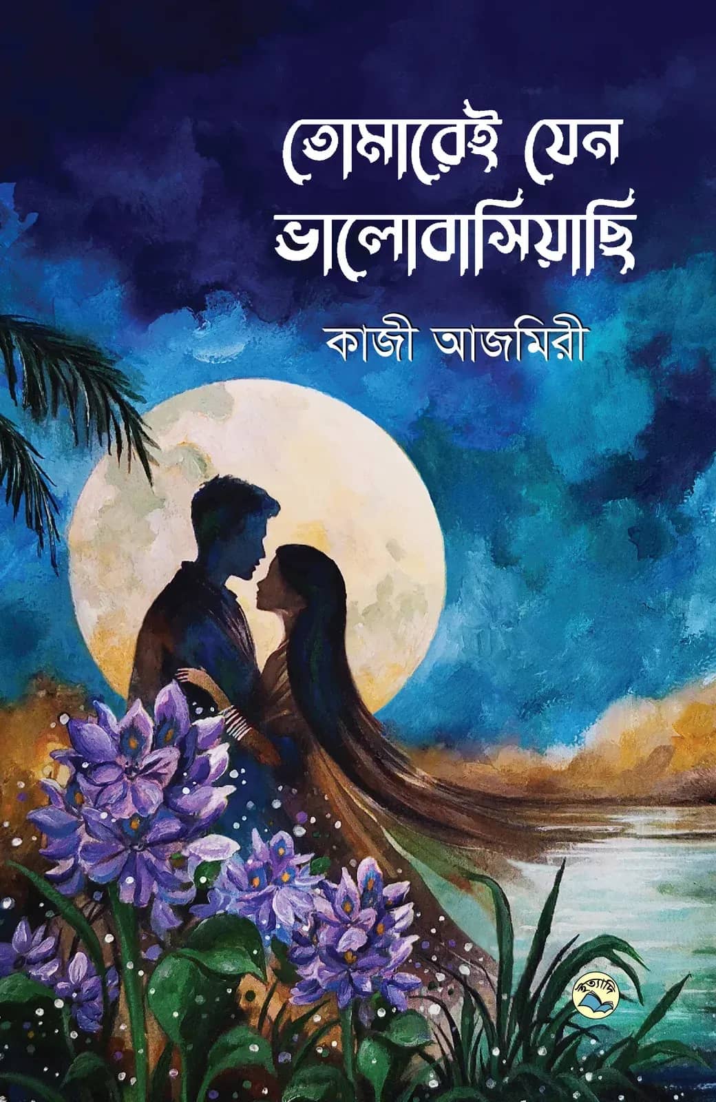 তোমারেই যেন ভালোবাসিয়াছি