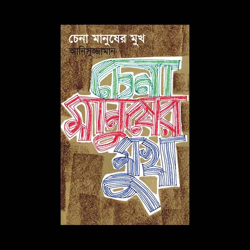 চেনা মানুষের মুখ