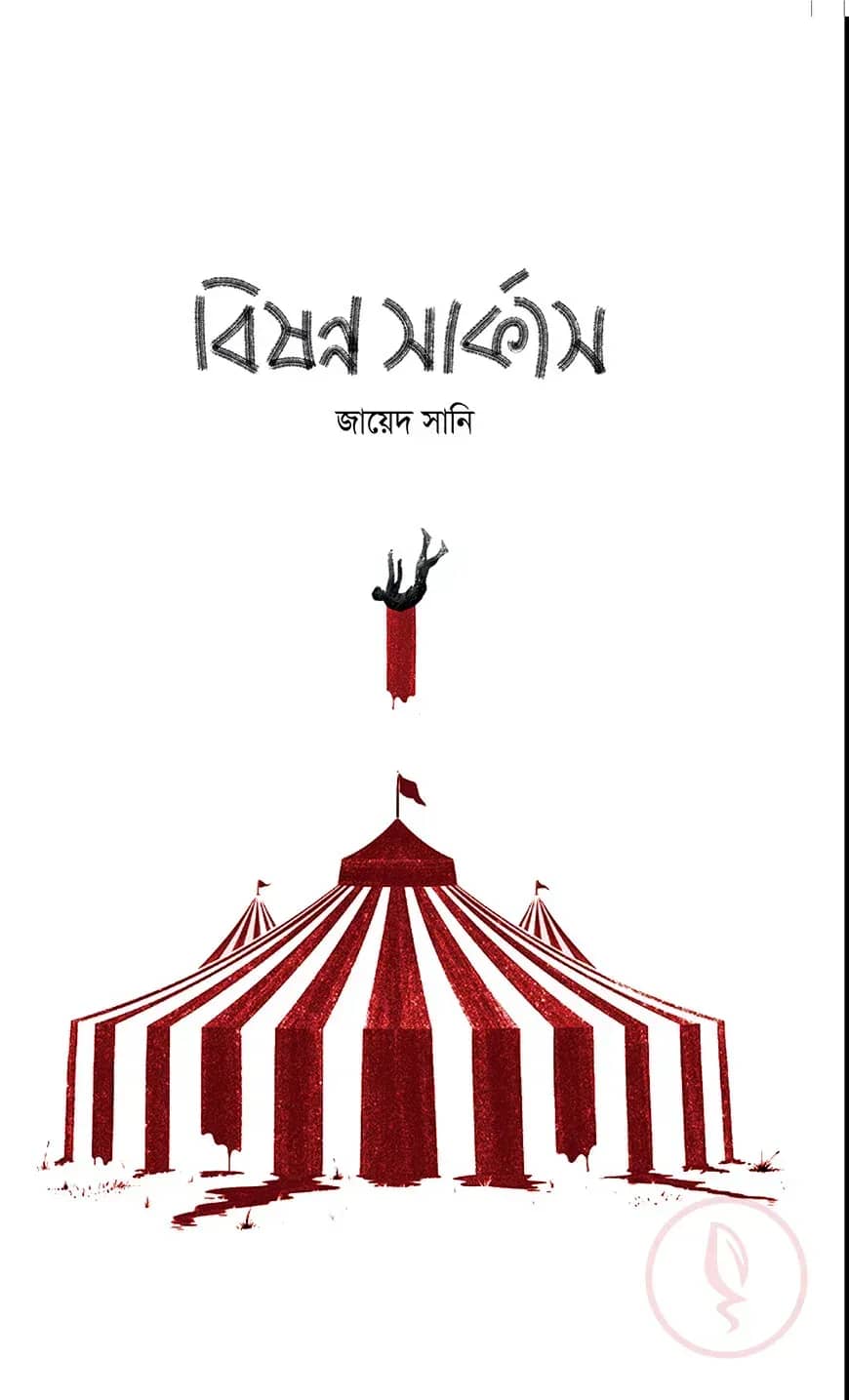 বিষণ্ণ সার্কাস