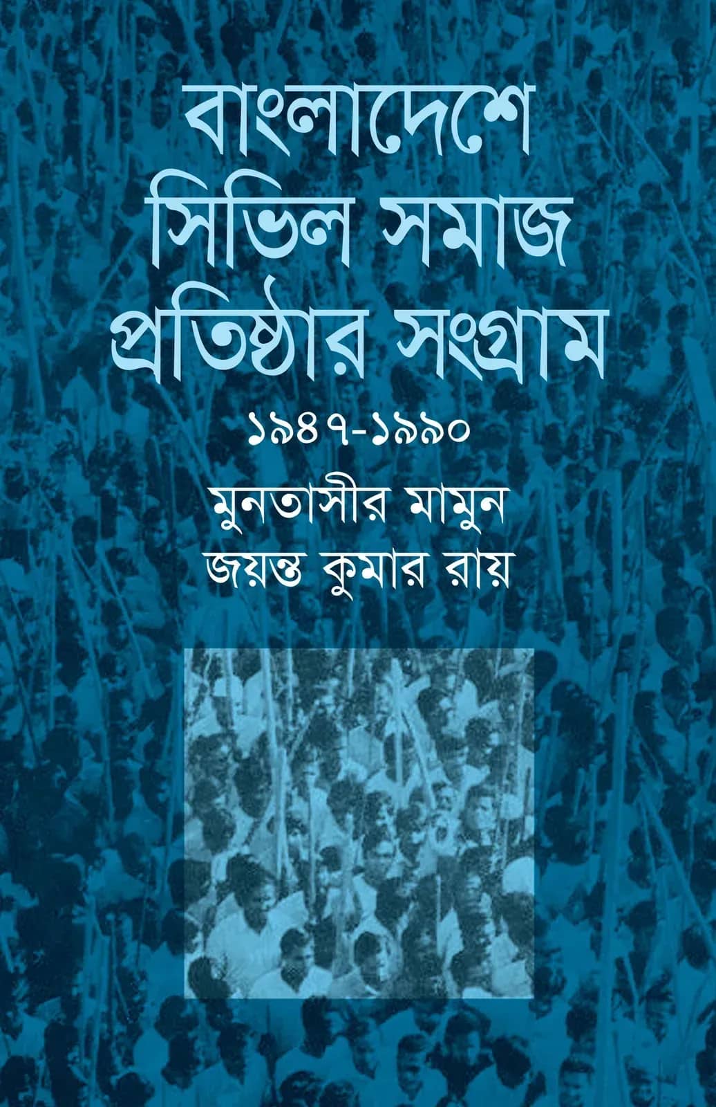 বাংলাদেশে সিভিল সমাজ প্রতিষ্ঠার সংগ্রাম (১৯৪৭-১৯৯০)