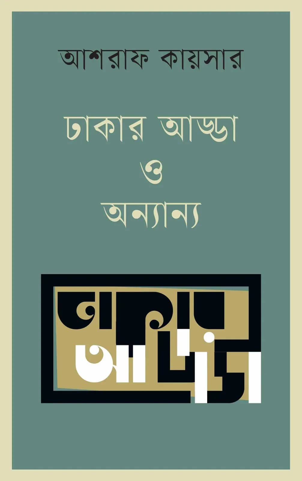 ঢাকার আড্ডা ও অন্যান্য