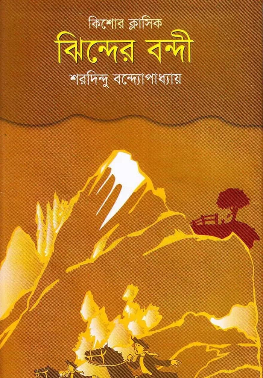 ঝিন্দের বন্দী