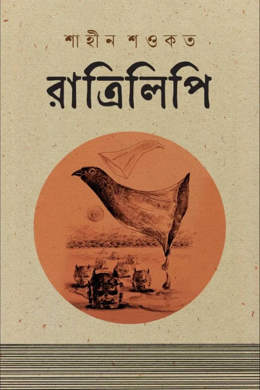 রাত্রিলিপি