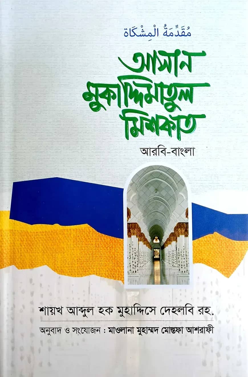 আসান মুকাদ্দিমাতুল মিশকাত (আরবী-বাংলা)