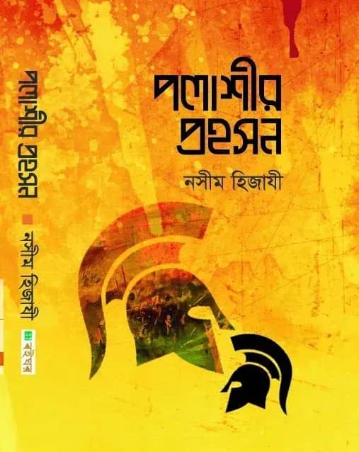 পলাশীর প্রহসন