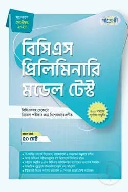 বিসিএস প্রিলিমিনারি মডেল টেস্ট
