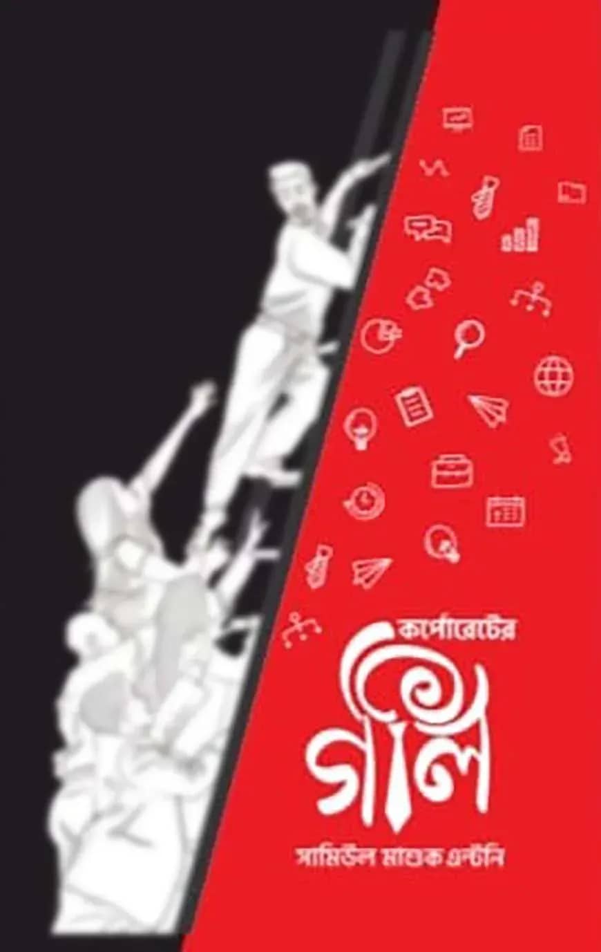 কর্পোরেটের অলি গলি (দুই খণ্ড)