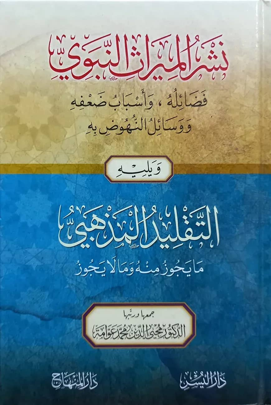 (نشر الميراث النبوي) নাশরুল মিরাছ আন নাবাবী - ভলি: ১ খন্ড