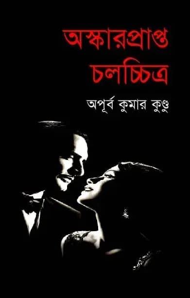 অস্কারপ্রাপ্ত চলচ্চিত্র