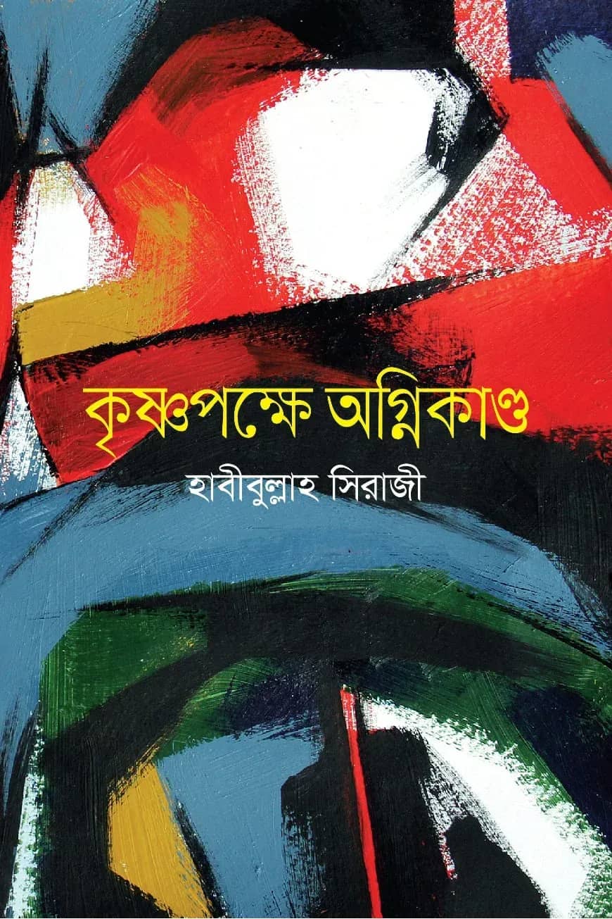 কৃষ্ণপক্ষে অগ্নিকাণ্ড