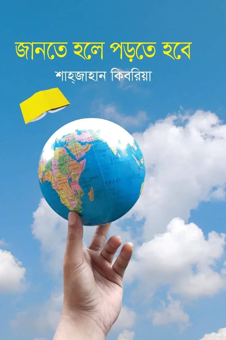 জানতে হলে পড়তে হবে