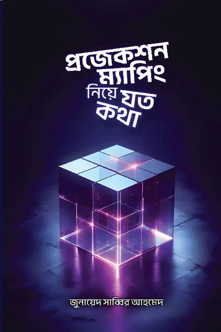 প্রজেকশন ম্যাপিং নিয়ে যত কথা