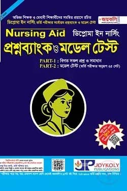 ডিপ্লোমা নার্সিং প্রশ্নব্যাংক ও মডেল টেস্ট