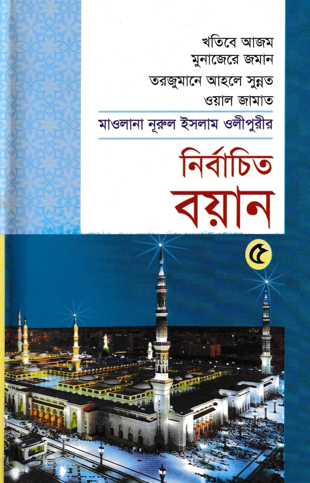 মাওলানা নূরুল ইসলাম ওলীপুরীর নির্বাচিত বয়ান ৫