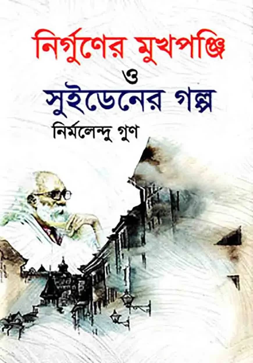 নির্গুণের মুখপঞ্জি ও সুইডেনের গল্প