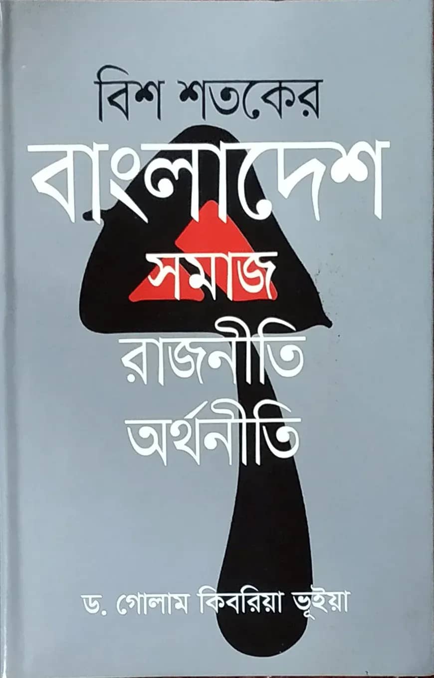 বিশ শতকের বাংলাদেশ: সমাজ, রাজনীতি, অর্থনীতি