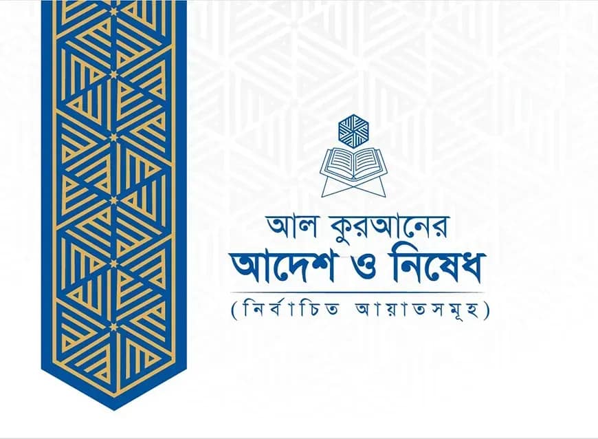 আল কুরআনের আদেশ ও নিষেধ : নির্বাচিত আয়াতসমূহ