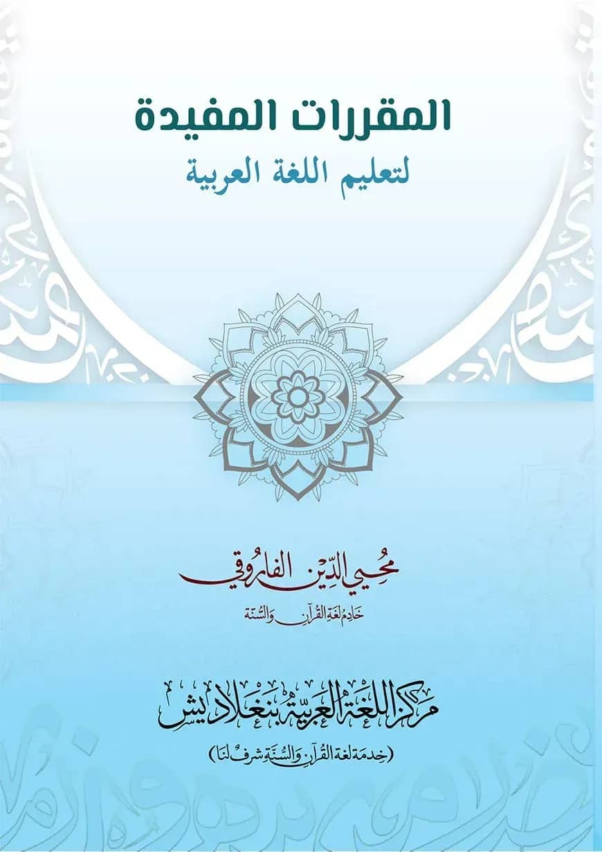 المقررات المفيدة (আল মুকাররারাতুল মুফীদাহ)