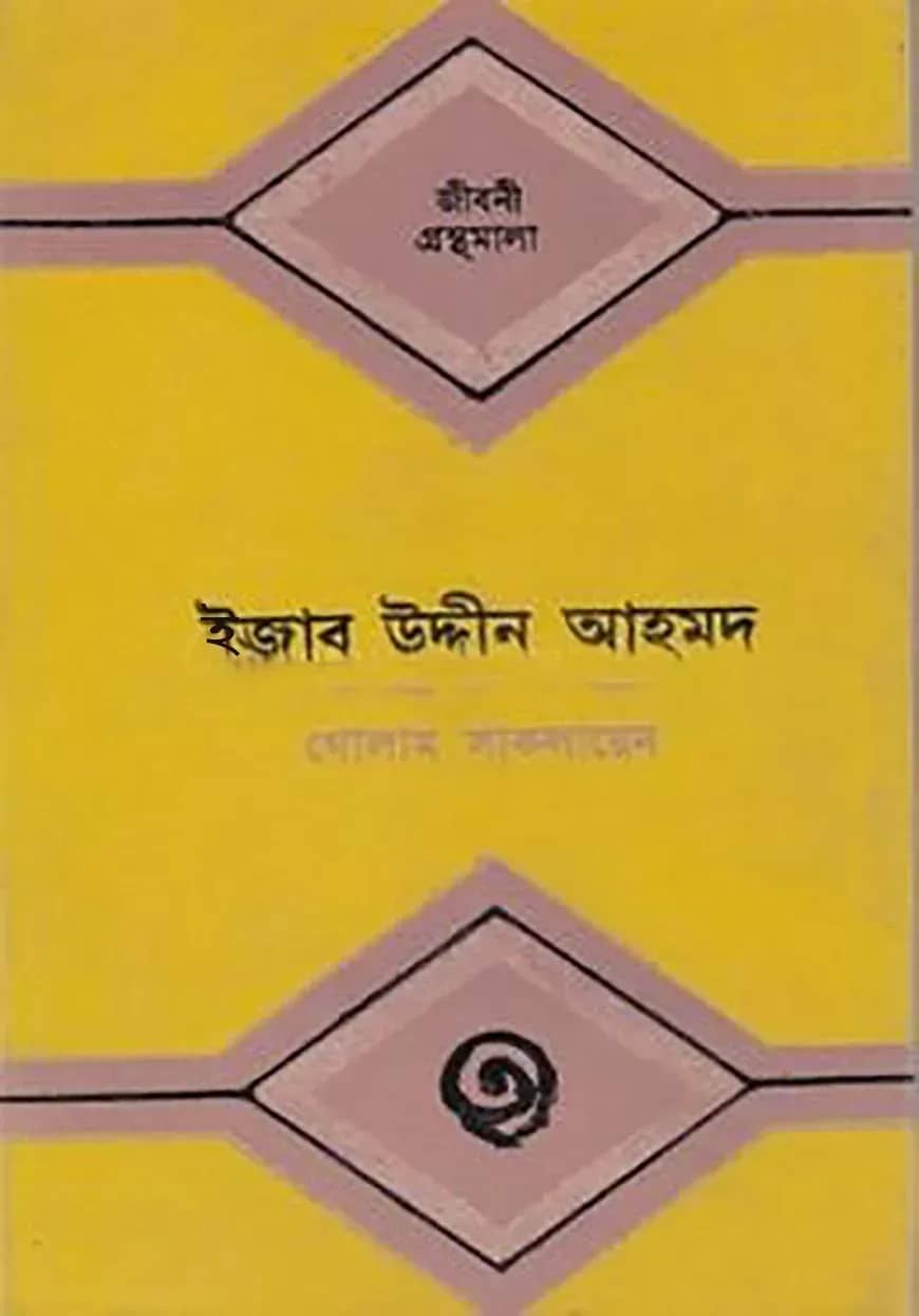 ইজাবউদ্দীন আহমদ