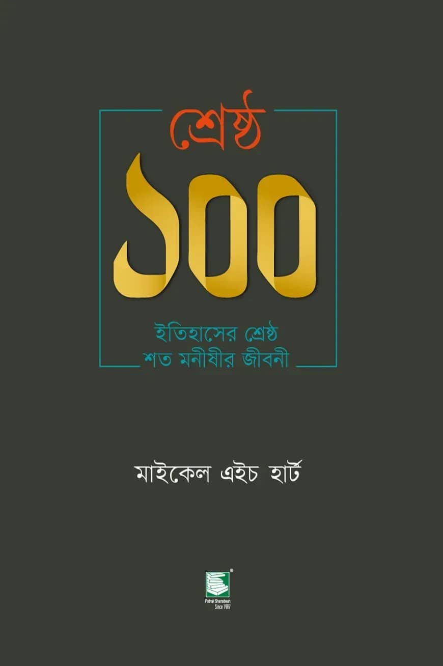 শ্রেষ্ঠ ১০০ : ইতিহাসের শ্রেষ্ঠ শত মনীষীর জীবনী
