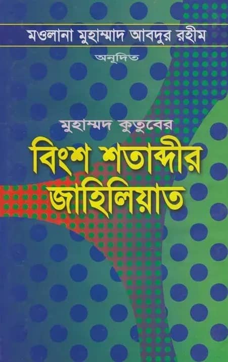 বিংশ শতাব্দীর জাহিলিয়াত