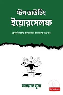 স্টপ ডাউটিং ইয়োরসেলফ