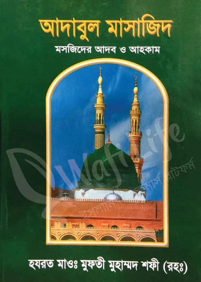 আদাবুল মাসাজিদ