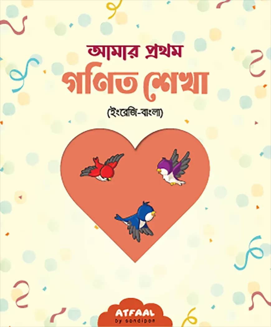 আমার প্রথম গণিত শেখা (ইংরেজি-বাংলা)
