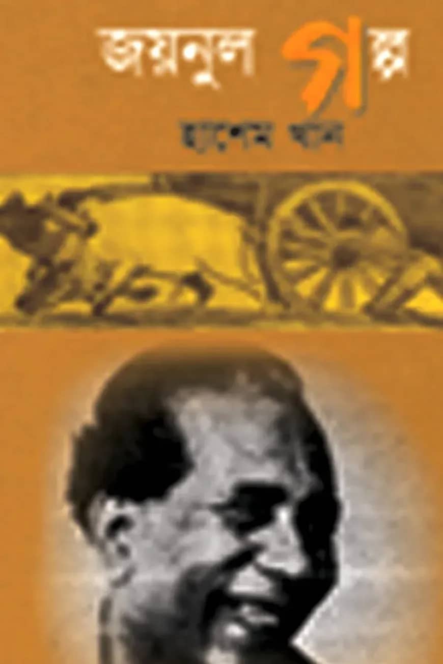 জয়নুল গল্প