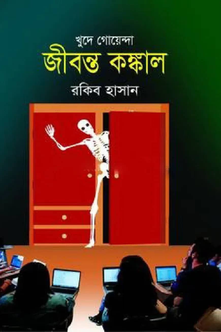 জীবন্ত কঙ্কাল