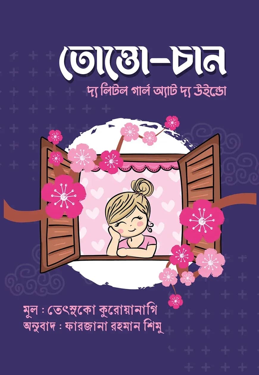 তোত্তো-চান