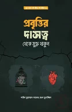 প্রবৃত্তির দাসত্ব থেকে মুক্ত থাকুন