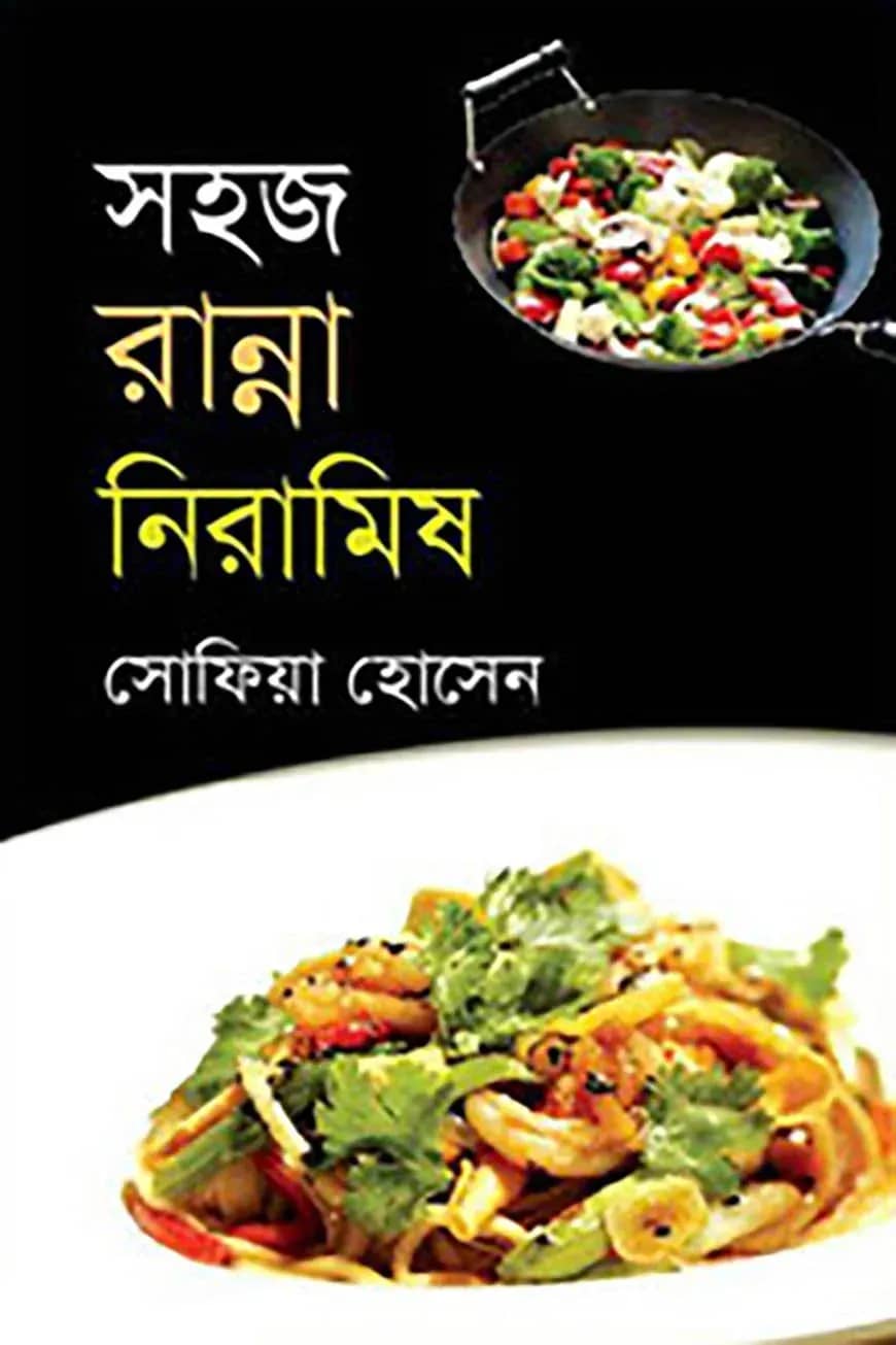 সহজ রান্না নিরামিষ