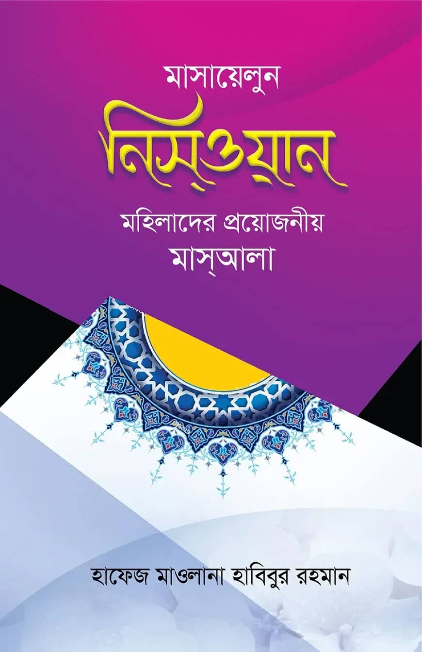 মাসায়েলুন নিসওয়ান