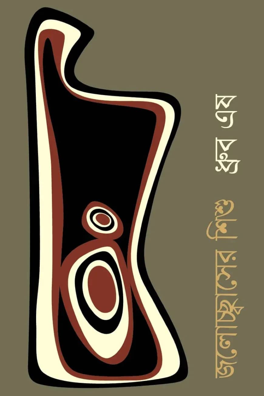 জলোচ্ছ্বাসের শিশু