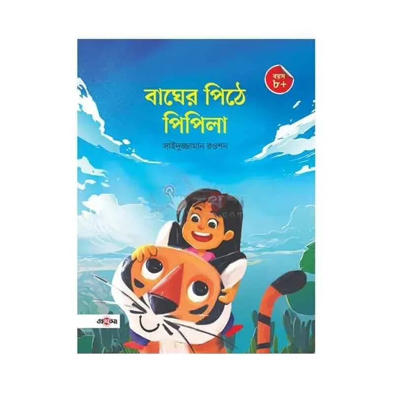 বাঘের পিঠে পিপিলা