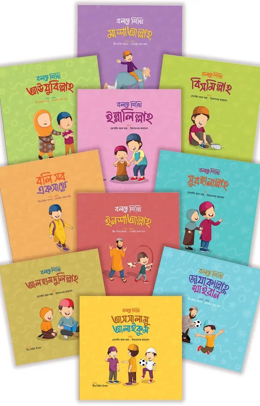 লিটল উম্মাহ বলতে শিখি সিরিজ (লেভেল ১ ও ২)