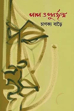 পাপ ও পুনর্জন্ম