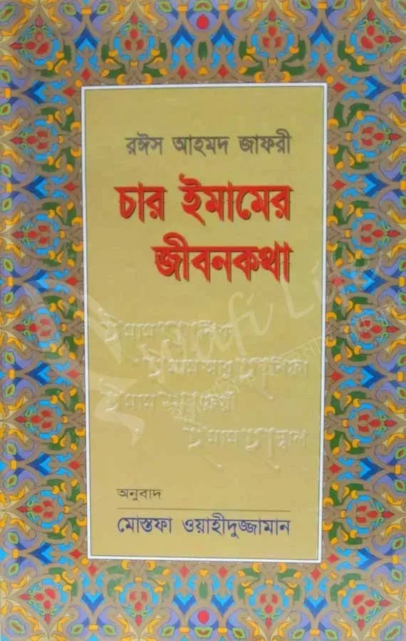 চার ইমামের জীবনকথা