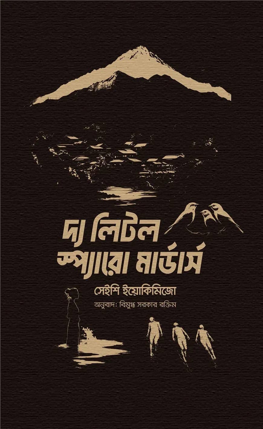 দ্য লিটল স্প্যারো মার্ডার্স