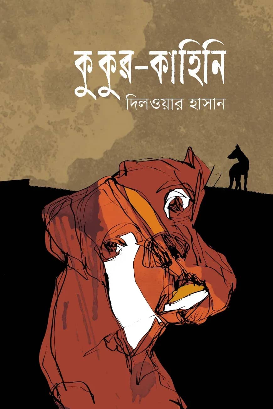 কুকুর-কাহিনি