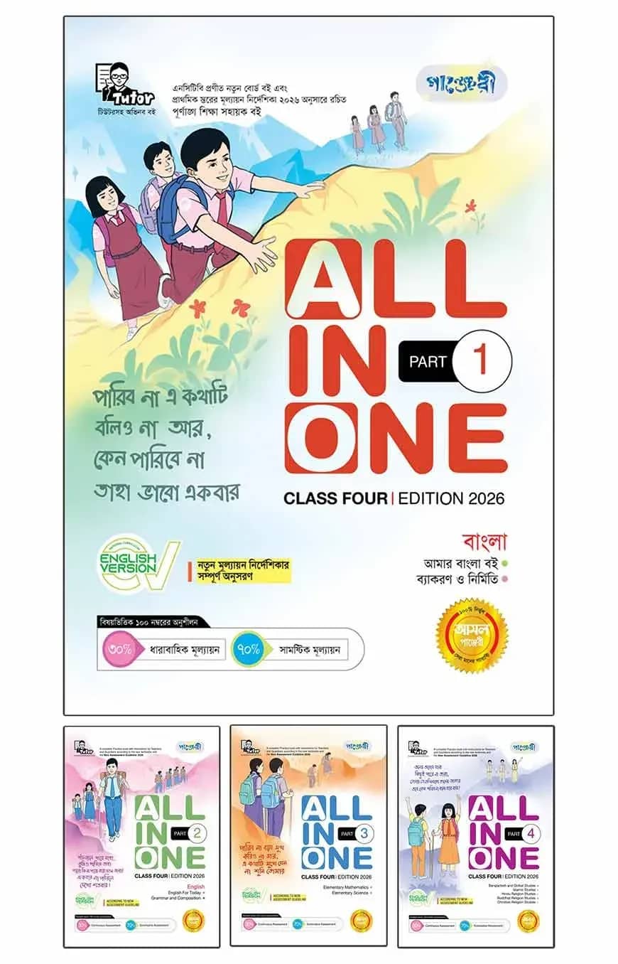 Panjeree All In One - Class Four (English Version)