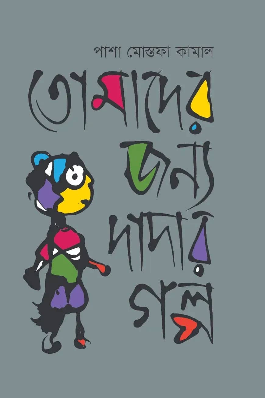 তোমাদের জন্য দাদার গল্প