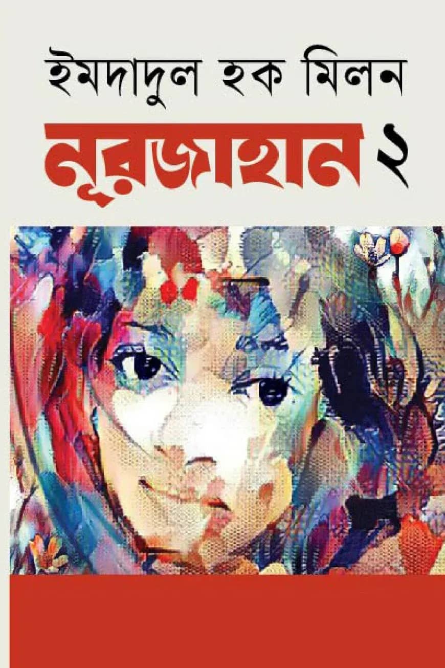 নূরজাহান - ২য় পর্ব