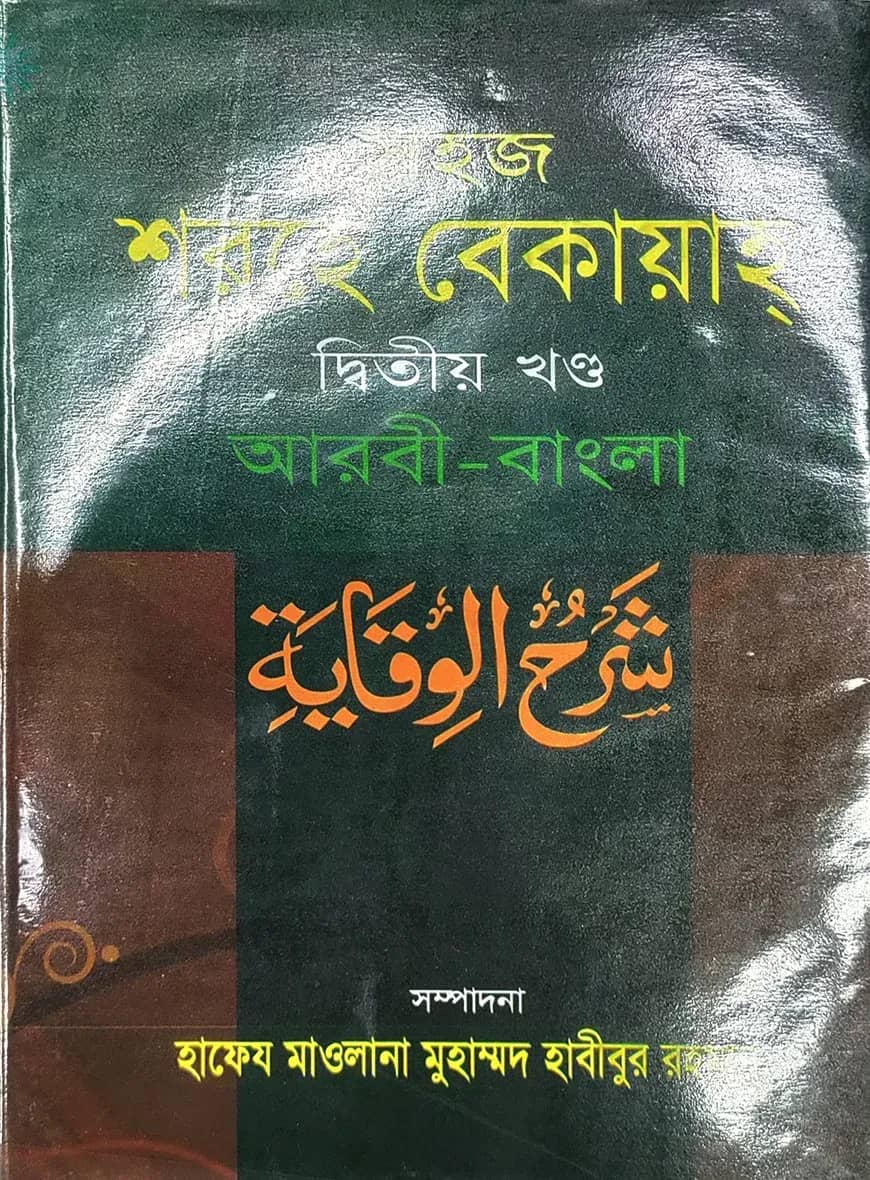 সহজ শরহে বেকায়াহ (আরবী-বাংলা) জামাত শরহে বেকায়া - ২য় খন্ড