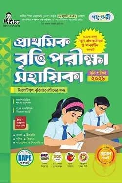 পাঞ্জেরী প্রাথমিক বৃত্তি পরীক্ষা সহায়িকা - পরীক্ষা ২০২৬