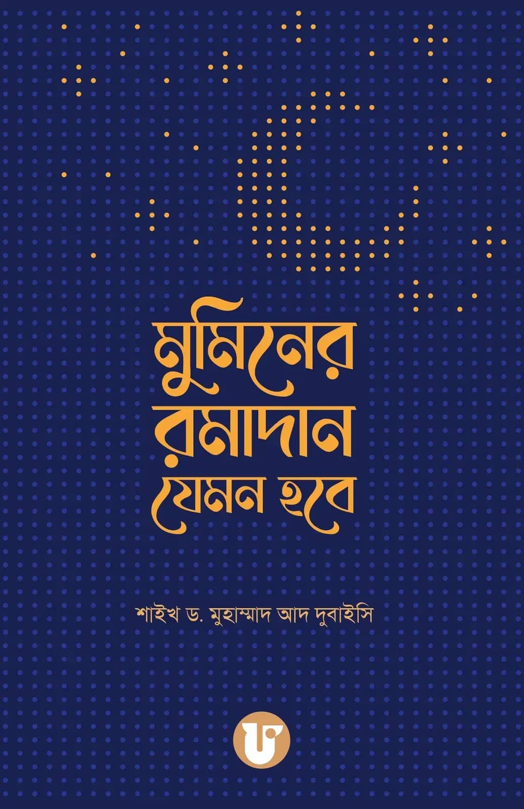 মুমিনের রমাদান যেমন হবে