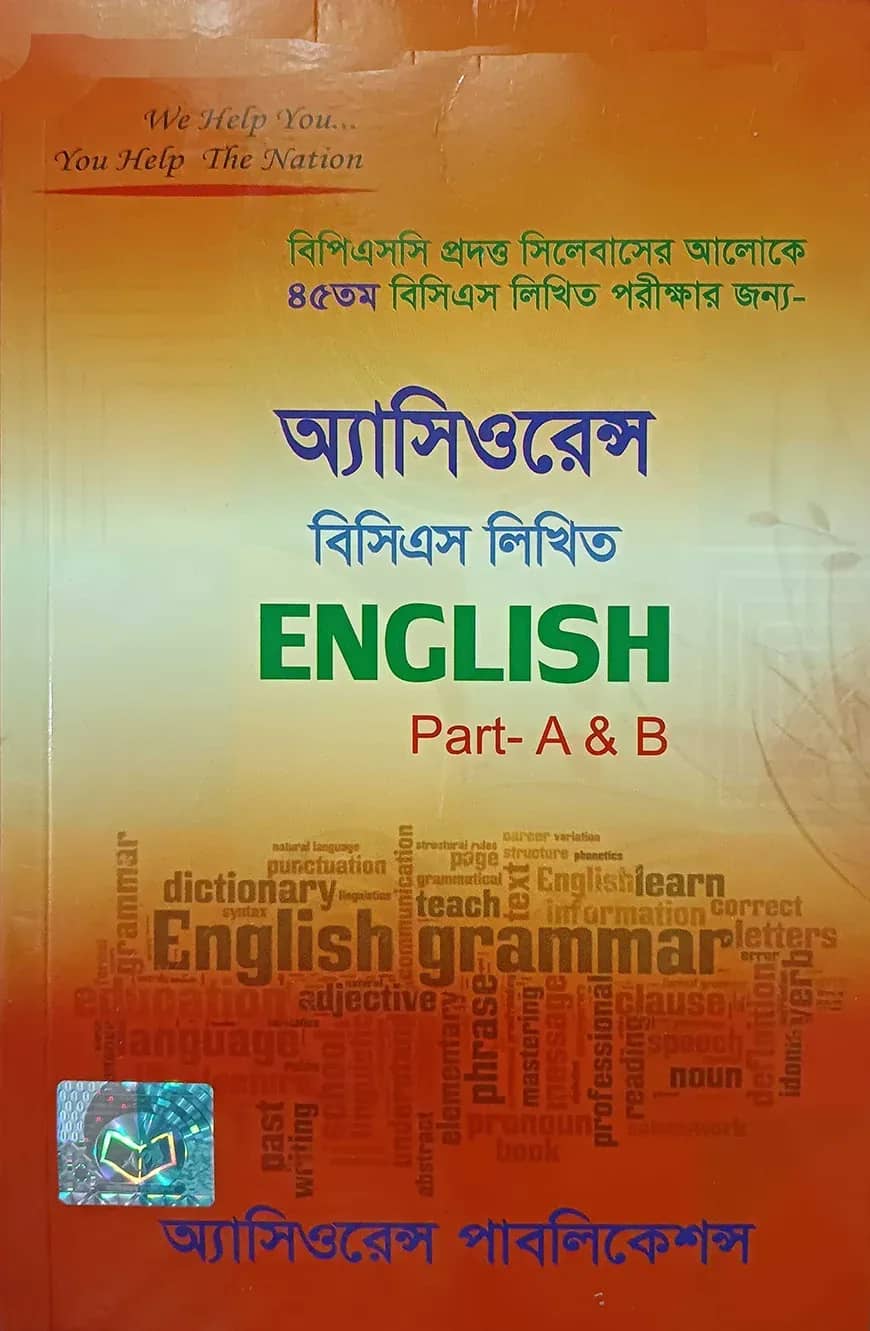 অ্যাসিওরেন্স ৪৫তম বিসিএস লিখিত ইংলিশ (১ম এবং ২য়)