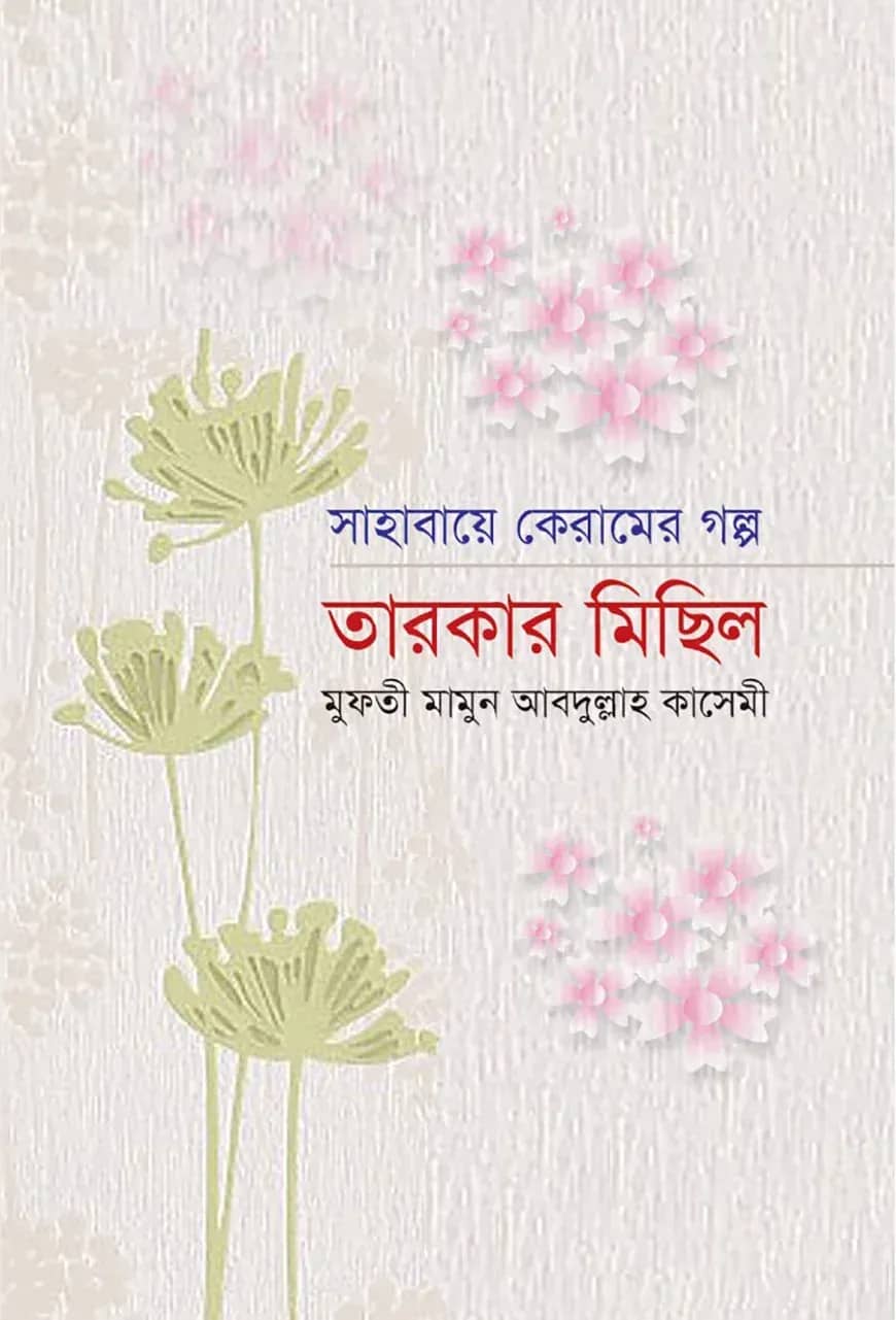 সাহাবায়ে কেরামের গল্প: তারকার মিছিল